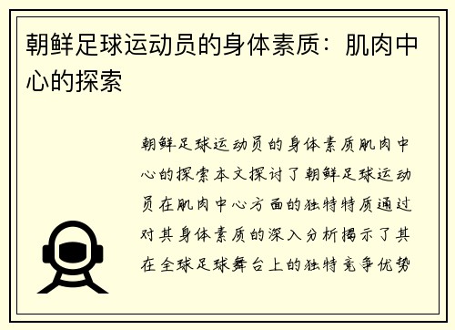 朝鲜足球运动员的身体素质：肌肉中心的探索