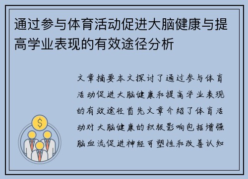 通过参与体育活动促进大脑健康与提高学业表现的有效途径分析